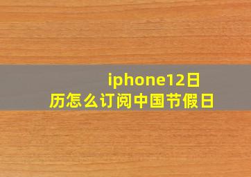 iphone12日历怎么订阅中国节假日