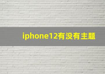 iphone12有没有主题