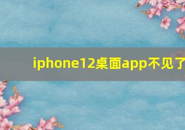 iphone12桌面app不见了