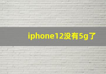 iphone12没有5g了