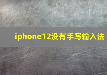 iphone12没有手写输入法