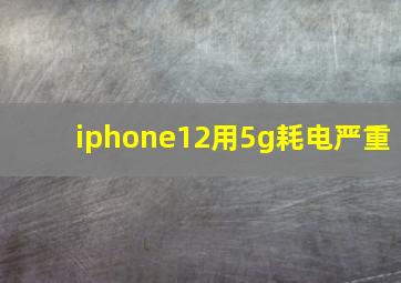 iphone12用5g耗电严重