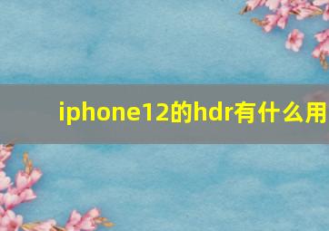 iphone12的hdr有什么用