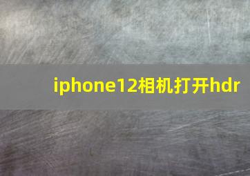 iphone12相机打开hdr