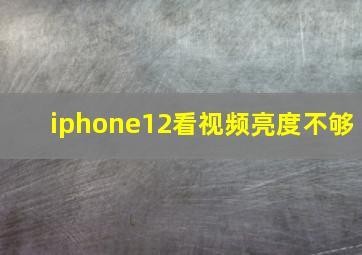 iphone12看视频亮度不够