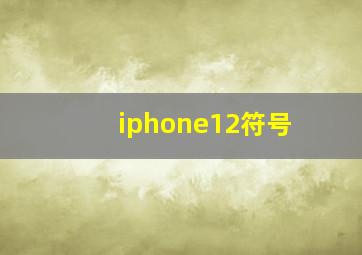 iphone12符号