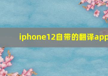 iphone12自带的翻译app