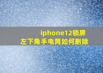 iphone12锁屏左下角手电筒如何删除