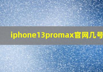 iphone13promax官网几号发货