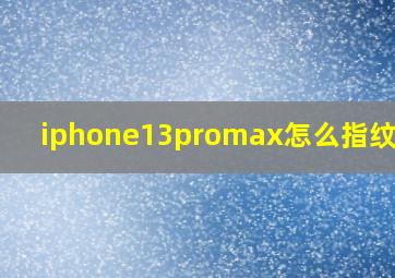 iphone13promax怎么指纹解锁