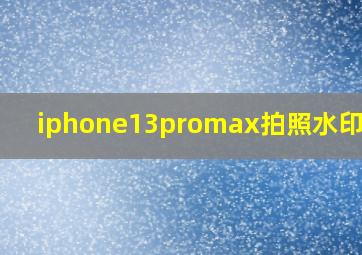 iphone13promax拍照水印图片