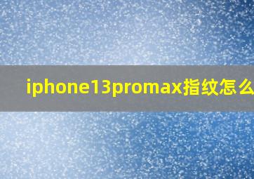 iphone13promax指纹怎么设置