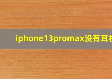 iphone13promax没有耳机吗