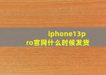 iphone13pro官网什么时候发货