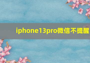 iphone13pro微信不提醒