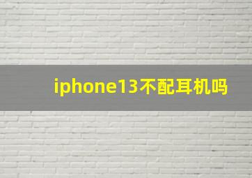 iphone13不配耳机吗