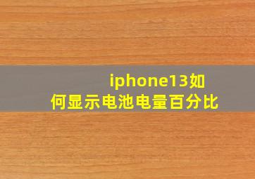 iphone13如何显示电池电量百分比