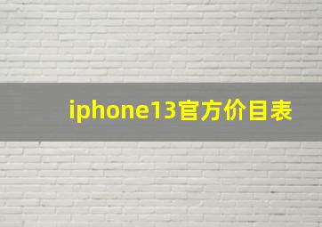 iphone13官方价目表