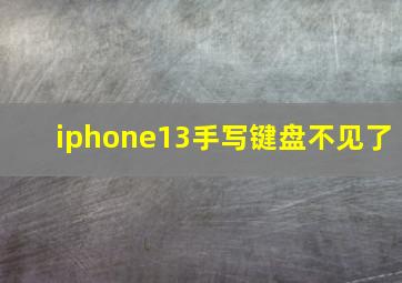 iphone13手写键盘不见了