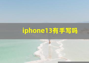 iphone13有手写吗