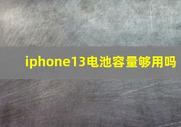 iphone13电池容量够用吗