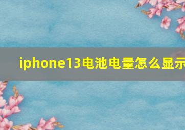 iphone13电池电量怎么显示