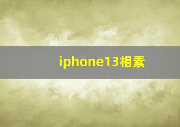 iphone13相素