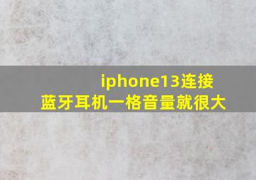 iphone13连接蓝牙耳机一格音量就很大