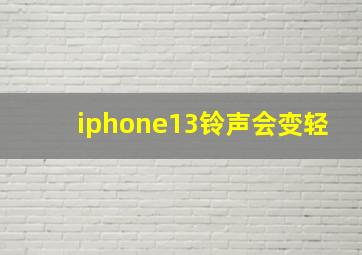 iphone13铃声会变轻