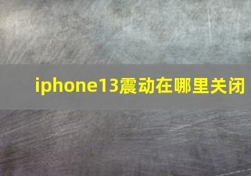 iphone13震动在哪里关闭