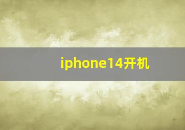 iphone14开机