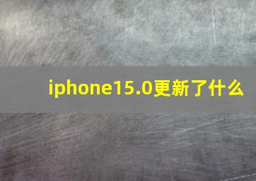 iphone15.0更新了什么