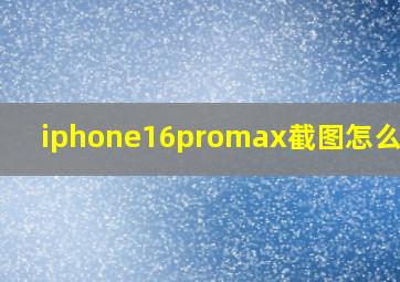 iphone16promax截图怎么设置