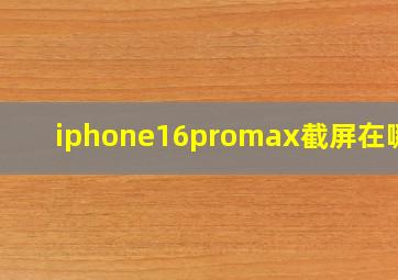 iphone16promax截屏在哪里