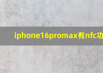 iphone16promax有nfc功能吗