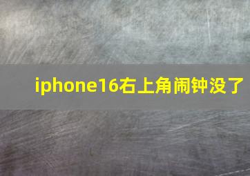 iphone16右上角闹钟没了