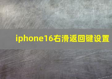 iphone16右滑返回键设置