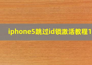 iphone5跳过id锁激活教程112