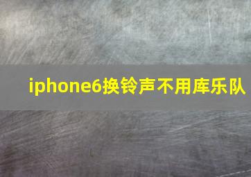 iphone6换铃声不用库乐队