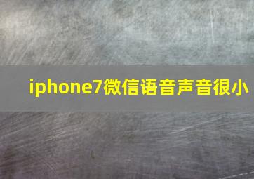 iphone7微信语音声音很小