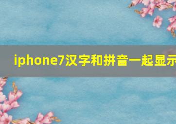 iphone7汉字和拼音一起显示