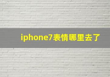 iphone7表情哪里去了