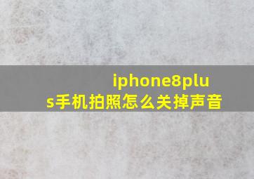 iphone8plus手机拍照怎么关掉声音