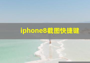 iphone8截图快捷键