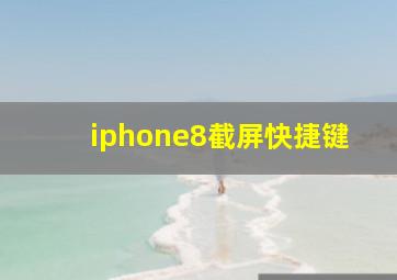 iphone8截屏快捷键