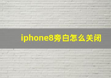 iphone8旁白怎么关闭