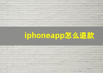 iphoneapp怎么退款