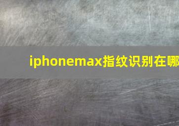 iphonemax指纹识别在哪