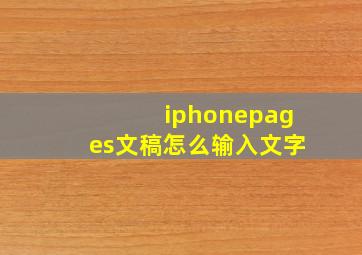 iphonepages文稿怎么输入文字