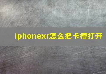 iphonexr怎么把卡槽打开